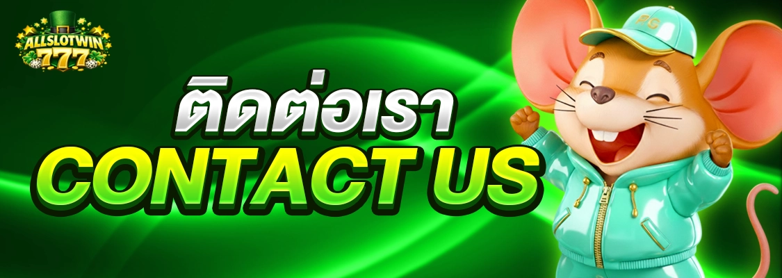 ติดต่อเรา