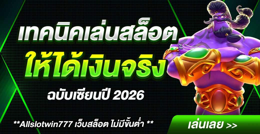 เทคนิคเล่นสล็อต