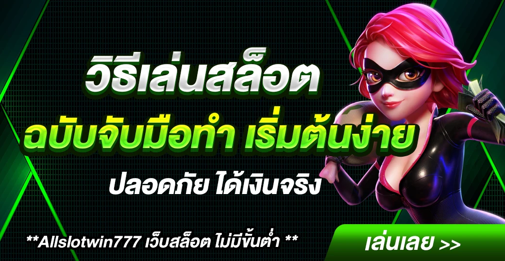 วิธีเล่นสล็อต-allslotwin777