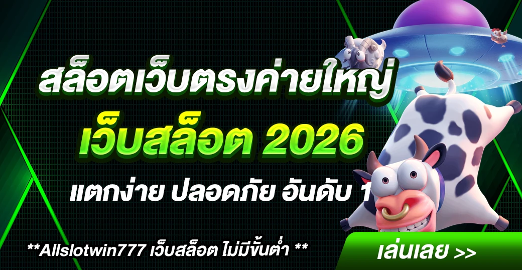 สล็อตเว็บตรงค่ายใหญ่-allslotwin777
