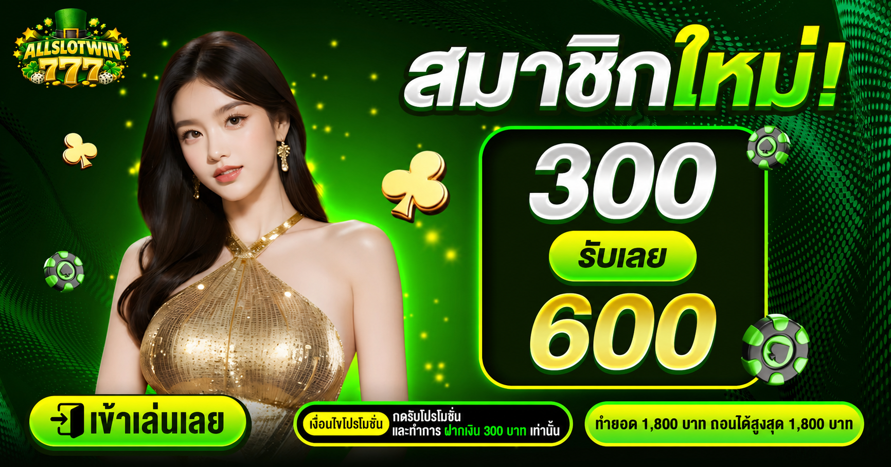 300รับ600